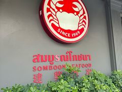 -建兴酒家(素里翁分店)