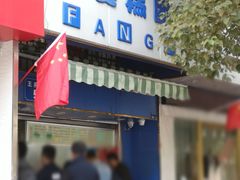 门面-芳婆糕团店(王府大街店)