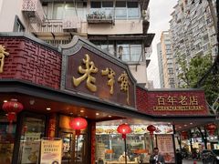 -老半斋(福州路店)