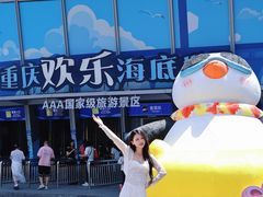 -重庆欢乐海底世界