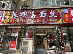 -张明富面皮店(东大街店)