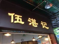 伍湛记(龙津中路店)-伍湛记 · 广州老字号(龙津中路店)