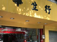 门面-华生行(大良店)