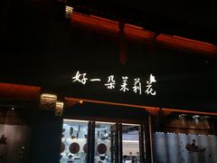 门面-好一朵茉莉花(老门东店)