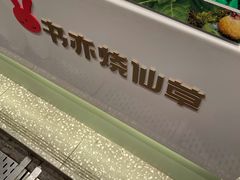 -书亦烧仙草(印象汇都市店)