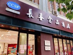 门面-上海市长春食品商店(淮海中路店)