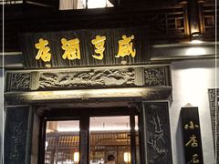 门面-香园茶社·金陵小灶(老门东店)