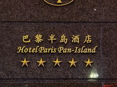 -汕尾巴黎半岛酒店