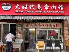 -大时代美食面馆