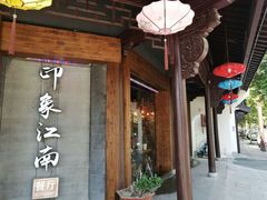 -印象江南(东栅店)
