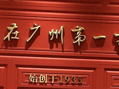 -广州酒家(文昌总店)