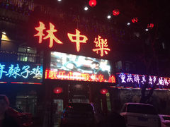 -林中乐辣子鸡(歌乐山总店)