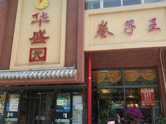 -华盛园卷子王农家菜水库鱼