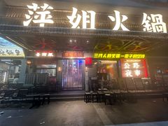 -萍姐火锅·公路夜市(南京新街口店)