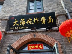 -老北京炸酱面(故宫店)