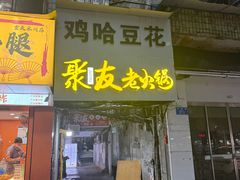 -鸡哈豆花(梅西广场店)