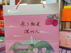 -鹏城八珍深圳特产手信(罗湖店)