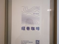 -纽巷咖啡 SOFTFOCUS COFFEE(锦和巴黎时韵店)