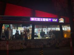 -枫花园汽车电影院(朝阳公园店)