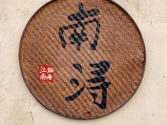 -南浔古镇