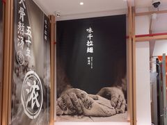 -味千拉面(敏捷广场店)
