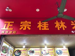 门面-螺满地螺丝粉