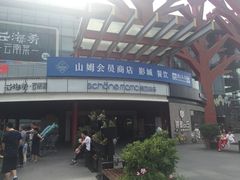 -亦庄创意生活广场