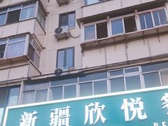 -新疆欣悦饭庄