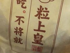 -粒上皇(新闻路店)