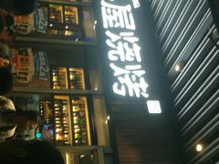 -木屋烧烤(坂田天安云谷店)