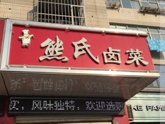 -熊氏卤菜(双元路店)