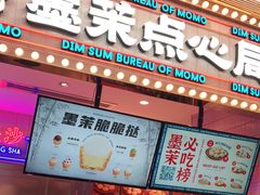 门面-墨茉点心局(国金街店)