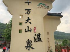 -十万大山布透温泉
