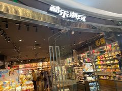 -酷乐潮玩(颛桥万达店)