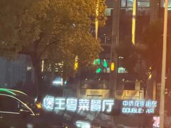 -煲王粤菜餐厅(中侨中心店)