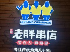 门面-江城老胖串店(湖西路店)