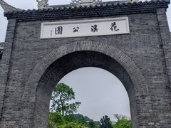 -花溪公园