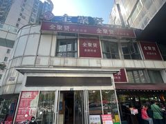-全聚贤餐厅·湖北家常菜(沙湖店)