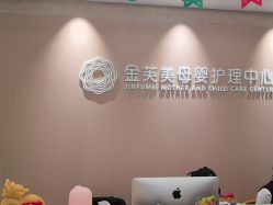 -金芙美月子中心(财富别墅店)