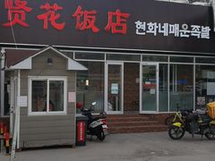-贤花饭店(城阳店)
