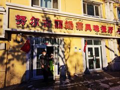 门面-努尔古丽奶茶