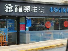 门面-滇小鱼·云南野生菌火锅(上杭路店)