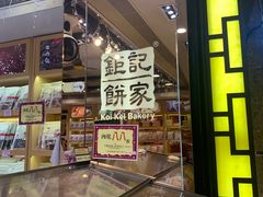 -钜记手信(兴华楼店)