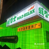 海鲜🦞盛宴（蚝力士）