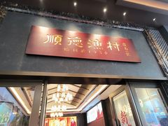 -顺德渔村·岭南一号