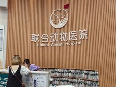 -联合动物医院(光谷诊疗中心)