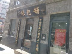 门面-张包铺(道外店)