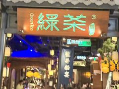 -绿茶餐厅(东莞翔龙天地店)