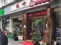 门面-温岭人家(红花北路店)