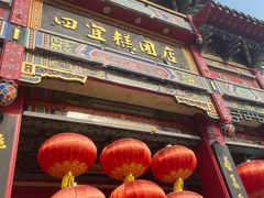 -四宜糕团店(南大街店)